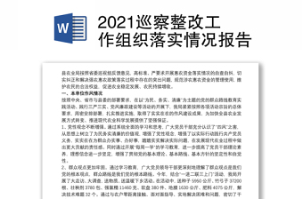 党内政治生活整改落实情况报告