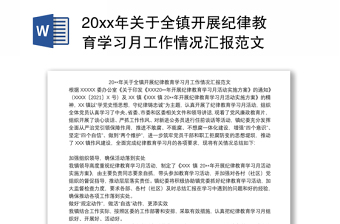 20xx年关于全镇开展纪律教育学习月工作情况汇报范文