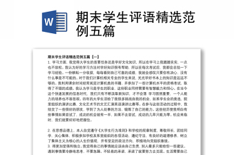 期末学生评语精选范例五篇