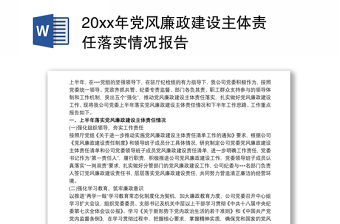 20xx年党风廉政建设主体责任落实情况报告