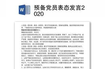 预备党员表态发言2020