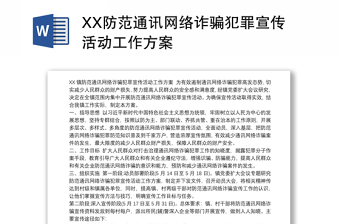 XX防范通讯网络诈骗犯罪宣传活动工作方案