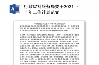 行政审批服务局关于2021下半年工作计划范文