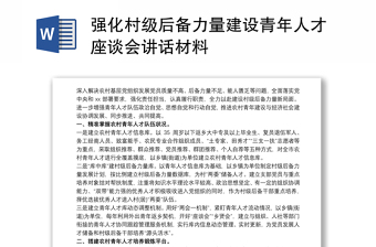 强化村级后备力量建设青年人才座谈会讲话材料