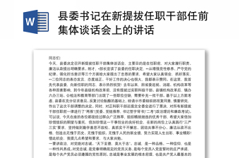 2021县委书记在新提拔任职干部任前集体谈话会上的讲话