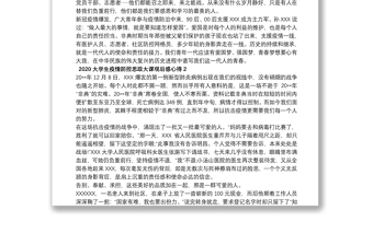 关于20xx年大学生疫情防控思政大课观后感心得