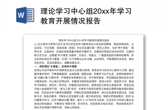 2021理论学习中心组20xx年学习教育开展情况报告