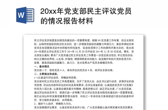 20xx年党支部民主评议党员的情况报告材料