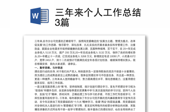 三年来个人工作总结3篇