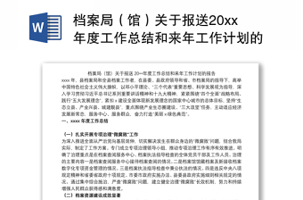 档案局（馆）关于报送20xx年度工作总结和来年工作计划的报告