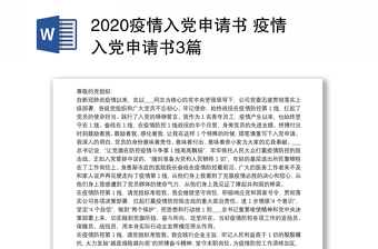 2020疫情入党申请书 疫情入党申请书3篇