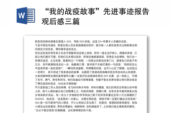 “我的战疫故事”先进事迹报告观后感三篇