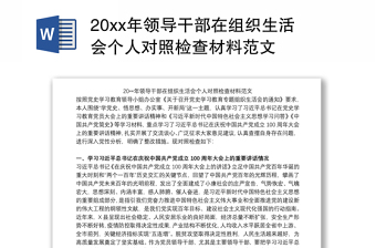 20xx年领导干部在组织生活会个人对照检查材料范文