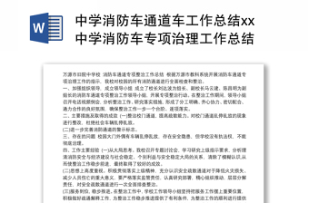 中学消防车通道车工作总结xx中学消防车专项治理工作总结