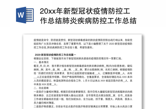 20xx年新型冠状疫情防控工作总结肺炎疾病防控工作总结