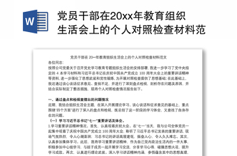 2021党员干部在20xx年教育组织生活会上的个人对照检查材料范文