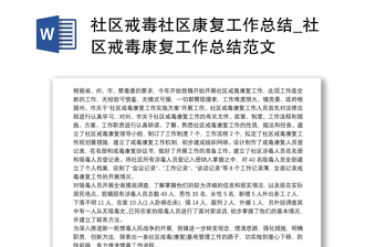 社区戒毒社区康复工作总结_社区戒毒康复工作总结范文