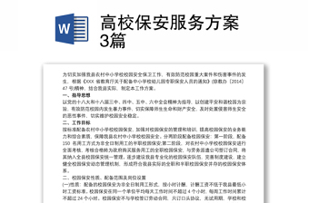 高校保安服务方案 3篇