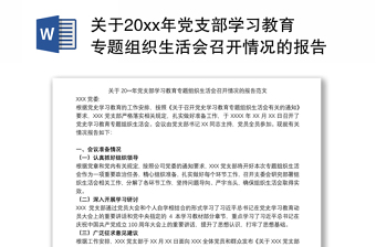 2021关于20xx年党支部学习教育专题组织生活会召开情况的报告范文