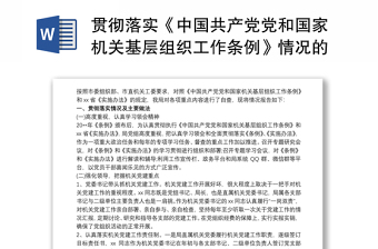 中国共产党工作机关条例自查报告