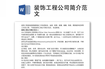 装饰工程公司简介范文