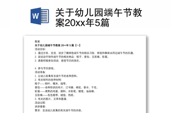 2021关于幼儿园端午节教案20xx年5篇