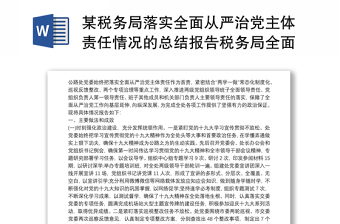 2021某税务局落实全面从严治党主体责任情况的总结报告税务局全面从严治党