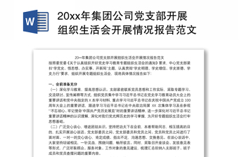 202120xx年集团公司党支部开展组织生活会开展情况报告范文