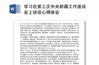 学习在第三次中央新疆工作座谈会上讲话心得体会