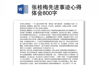 2021张桂梅先进事迹心得体会800字