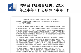 供销合作社联合社关于20xx年上半年工作总结和下半年工作打算