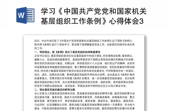 2021学习《中国共产党党和国家机关基层组织工作条例》心得体会3篇
