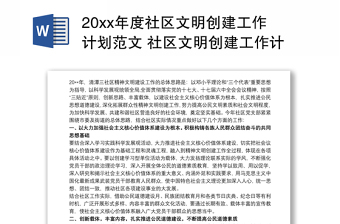 20xx年度社区文明创建工作计划范文 社区文明创建工作计划