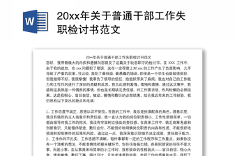 20xx年关于普通干部工作失职检讨书范文