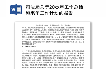 司法局关于20xx年工作总结和来年工作计划的报告