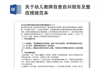 2021关于幼儿教师自查自纠报告及整改措施范本