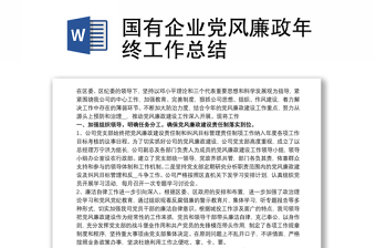 国有企业党风廉政年终工作总结