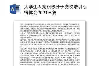 大学生入党积极分子党校培训心得体会2021三篇