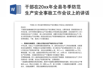 2021干部在20xx年全县冬季防范生产安全事故工作会议上的讲话范文