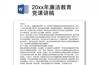 20xx年廉洁教育党课讲稿