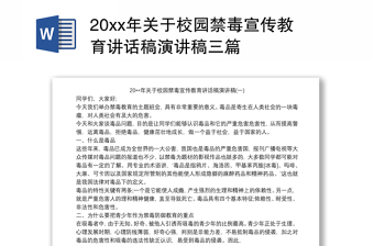 20xx年关于校园禁毒宣传教育讲话稿演讲稿三篇