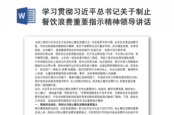 学习贯彻习近平总书记关于制止餐饮浪费重要指示精神领导讲话范文