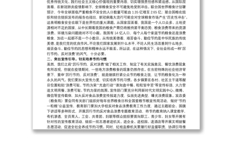 学习贯彻习近平总书记关于制止餐饮浪费重要指示精神领导讲话范文