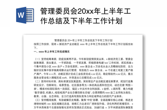 管理委员会20xx年上半年工作总结及下半年工作计划