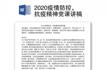 2020疫情防控，抗疫精神党课讲稿