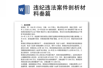 违纪违法案件剖析材料叁篇