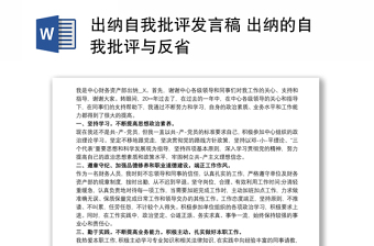 出纳自我批评发言稿 出纳的自我批评与反省