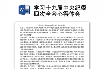 2021学习十九届中央纪委四次全会心得体会