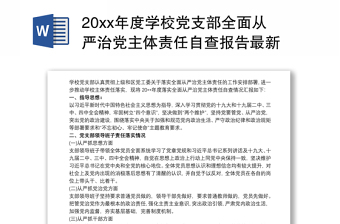 20xx年度学校党支部全面从严治党主体责任自查报告最新