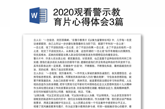 2020观看警示教育片心得体会3篇